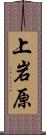 上岩原 Scroll