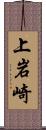 上岩崎 Scroll