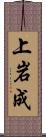 上岩成 Scroll