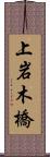 上岩木橋 Scroll