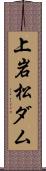 上岩松ダム Scroll