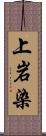 上岩染 Scroll