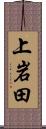 上岩田 Scroll