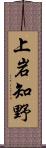 上岩知野 Scroll