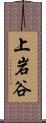 上岩谷 Scroll