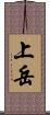 上岳 Scroll