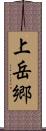 上岳郷 Scroll