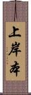 上岸本 Scroll