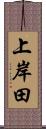 上岸田 Scroll