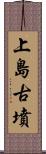 上島古墳 Scroll