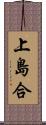 上島合 Scroll