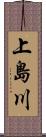 上島川 Scroll