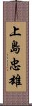 上島忠雄 Scroll