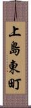 上島東町 Scroll