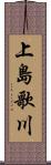 上島歌川 Scroll