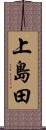 上島田 Scroll
