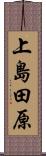 上島田原 Scroll