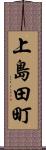 上島田町 Scroll