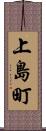 上島町 Scroll