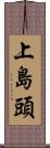 上島頭 Scroll