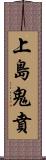 上島鬼賁 Scroll