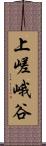 上嵯峨谷 Scroll