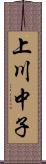 上川中子 Scroll