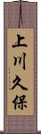 上川久保 Scroll