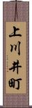 上川井町 Scroll