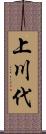 上川代 Scroll