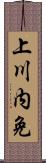 上川内免 Scroll