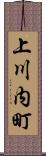 上川内町 Scroll