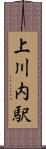 上川内駅 Scroll