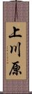 上川原 Scroll