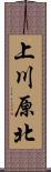 上川原北 Scroll