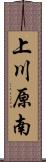 上川原南 Scroll