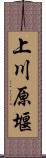 上川原堰 Scroll