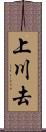 上川去 Scroll