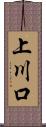 上川口 Scroll