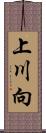 上川向 Scroll