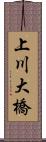 上川大橋 Scroll