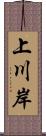 上川岸 Scroll