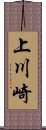 上川崎 Scroll