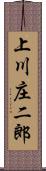 上川庄二郎 Scroll
