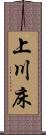 上川床 Scroll