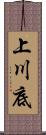 上川底 Scroll