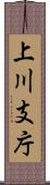 上川支庁 Scroll