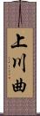 上川曲 Scroll