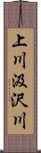 上川汲沢川 Scroll