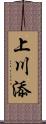 上川添 Scroll